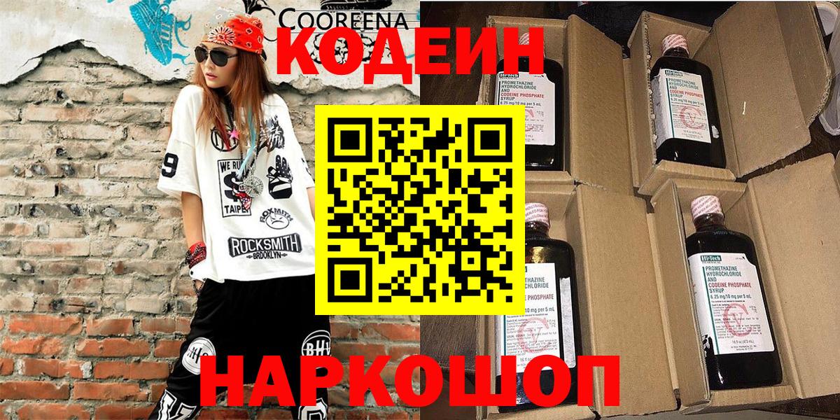 Новокубанск  Codein напиток Lean (лин)  Вход с VPN 